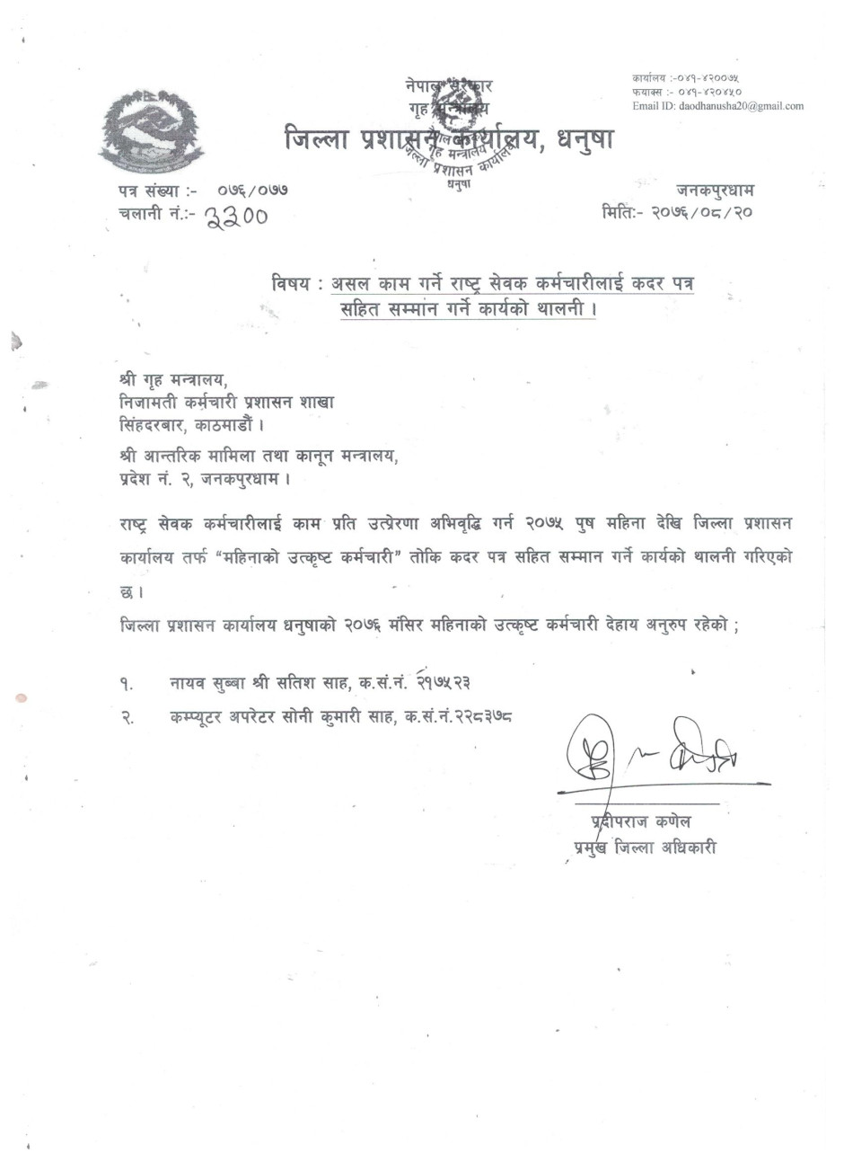 असल_काम_गर्ने_राषट्र_सेवक_कर्मचारीलार्इ_कदर_पत्र_सहित_सम्मान_गर्ने_कार्यकाे_थालनी.jpeg