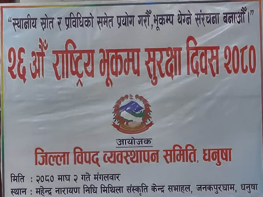 २६ औं राष्ट्रिय भूकम्प सुरक्षा दिवस २०८० को कार्यक्रम