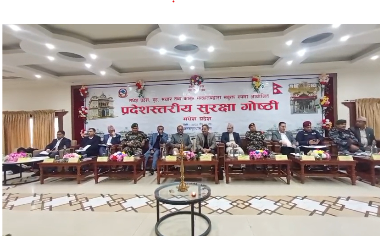 मधेश प्रदेश, गृह, सञ्चार तथा कानून मन्त्रालयद्वारा संयुक्त रुपमा आयोजित प्रदेशस्तरीय सुरक्षा गोष्ठी २०८२